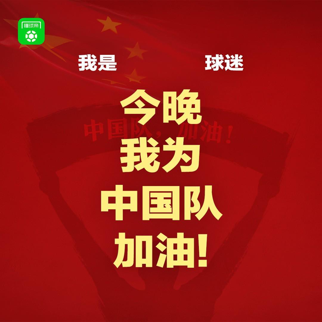 九游体育-报主队+为中国队加油,让国足将士们看到一个整整齐齐的评论区!