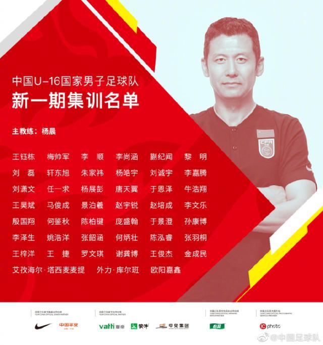 九游体育-足协公布U16国少45人集训名单 杨晨挂帅海埂集训
